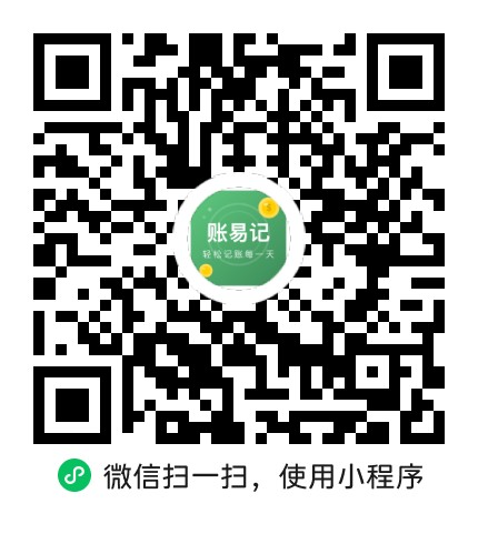 账易记小程序码